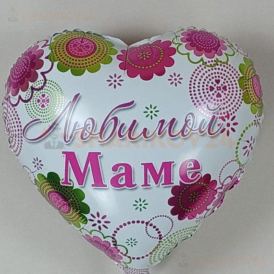 Шар (18''/46 см) Сердце, Любимой Маме (цветочный узор)